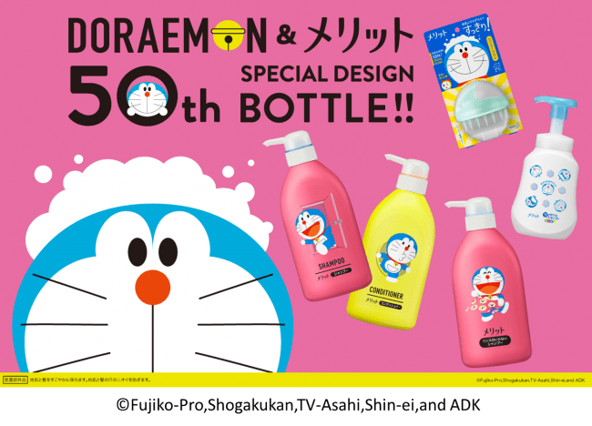 花王「メリット」誕生50周年でドラえもんとコラボ